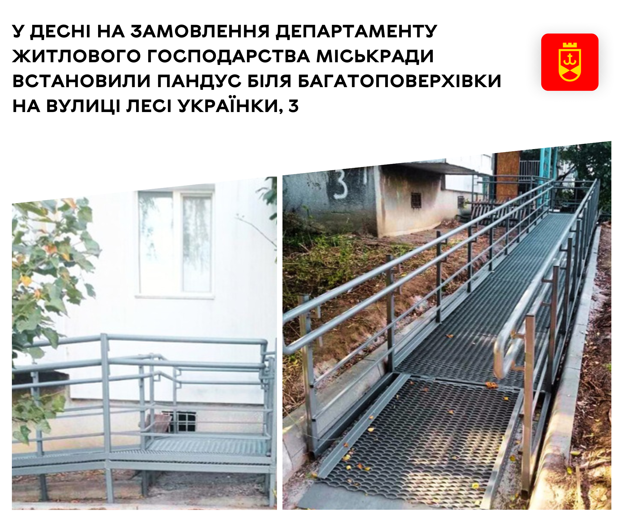 У Десні на замовлення департаменту житлового господарства міськради встановили пандус біля багатоповерхівки на вулиці Лесі Українки, 3